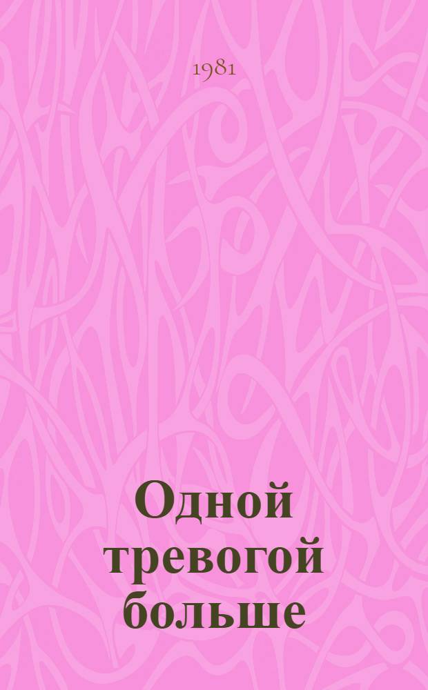Одной тревогой больше : Сборник