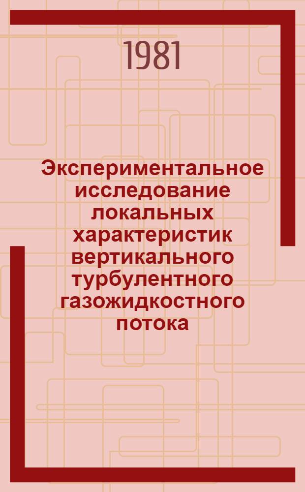 Экспериментальное исследование локальных характеристик вертикального турбулентного газожидкостного потока : Автореф. дис. на соиск. учен. степ. канд. техн. наук : (01.04.14)