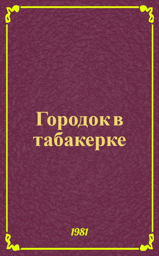 Городок в табакерке : Сказка : Для дошк. возраста