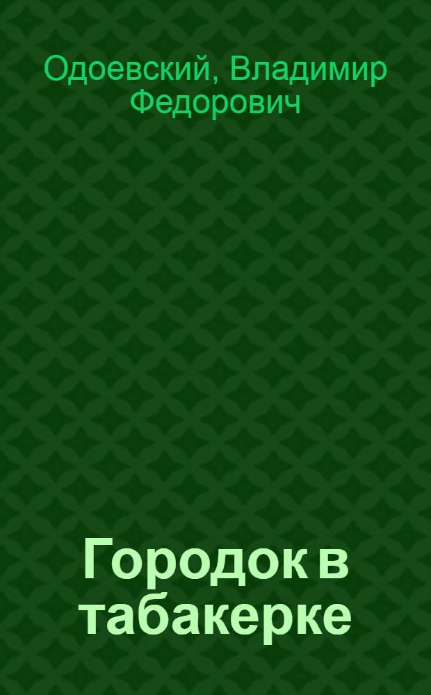 Городок в табакерке : Сказка : Для ст. дошк. возраста