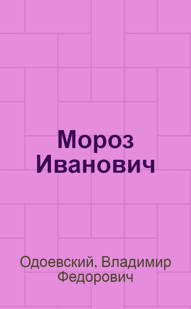 Мороз Иванович : Сказка : Для мл. шк. возраста