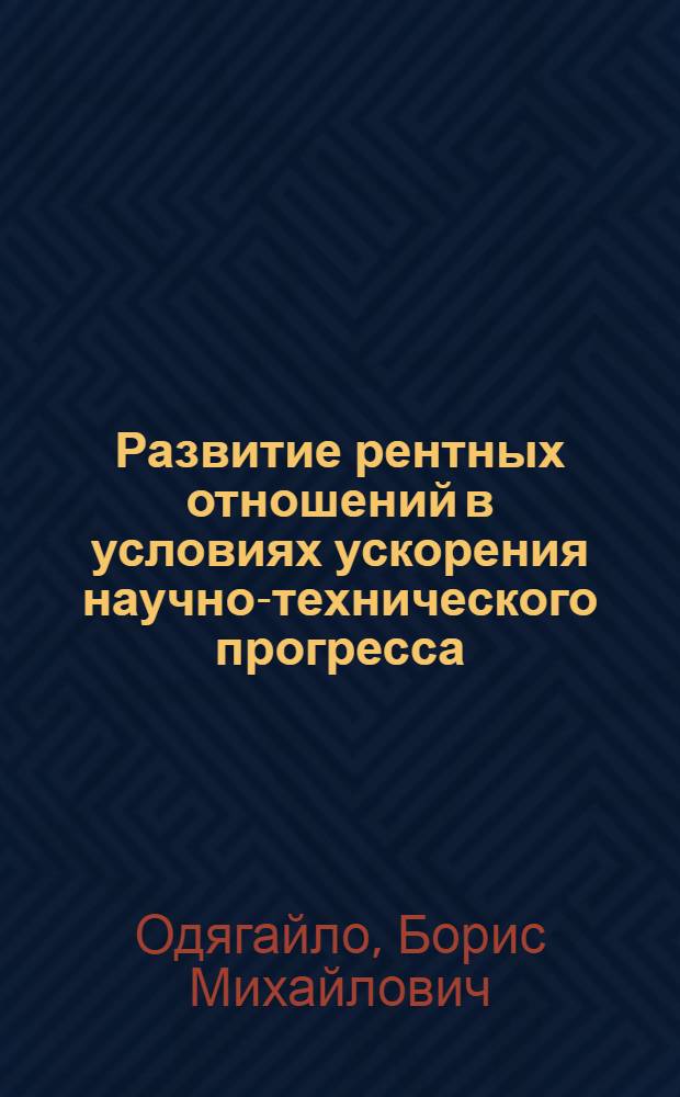 Развитие рентных отношений в условиях ускорения научно-технического прогресса : (На материалах добывающей пром-сти СССР) : Автореф. дис. на соиск. учен. степ. канд. экон. наук : (08.00.01)