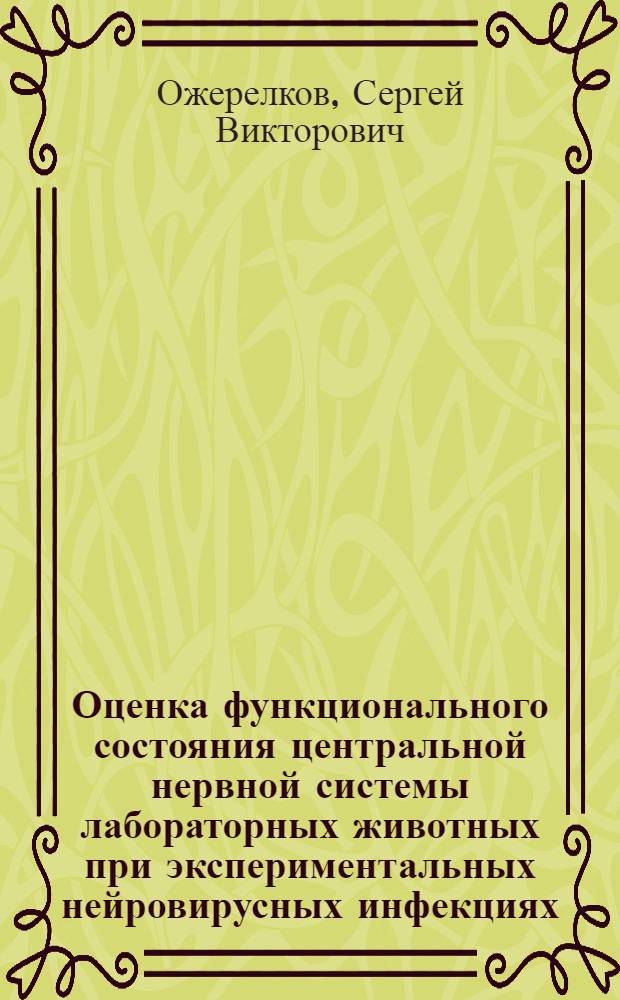 Оценка функционального состояния центральной нервной системы лабораторных животных при экспериментальных нейровирусных инфекциях : Автореф. дис. на соиск. учен. степ. канд. биол. наук : (03.00.06)