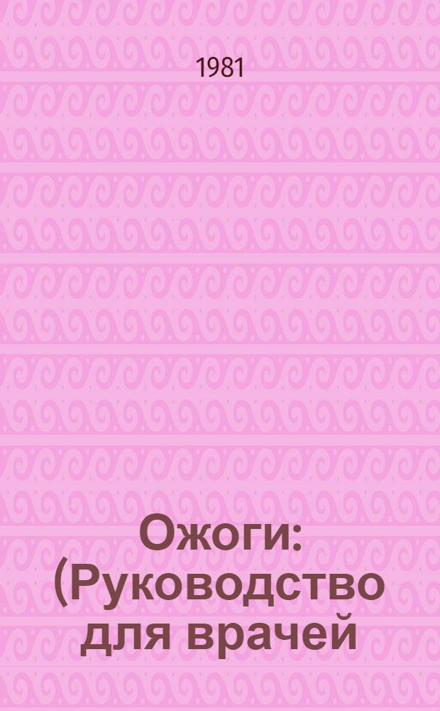 Ожоги : (Руководство для врачей)