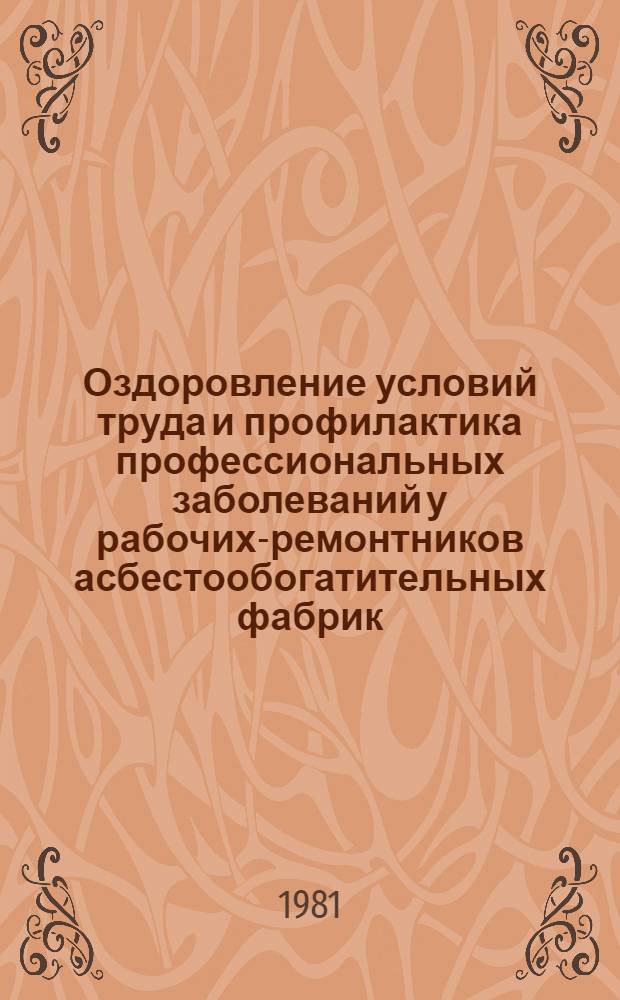 Оздоровление условий труда и профилактика профессиональных заболеваний у рабочих-ремонтников асбестообогатительных фабрик : Метод. рекомендации
