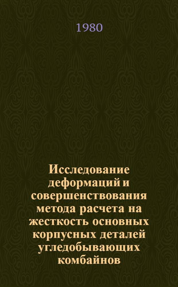 Исследование деформаций и совершенствования метода расчета на жесткость основных корпусных деталей угледобывающих комбайнов : (На прим. комбайна 2К-52М) : Автореф. дис. на соиск. учен. степ. канд. техн. наук : (05.05.06)
