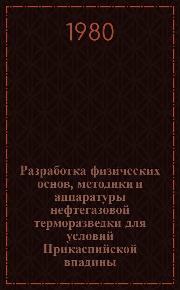 Разработка физических основ, методики и аппаратуры нефтегазовой терморазведки для условий Прикаспийской впадины : Автореф. дис. на соиск. учен. степ. канд. техн. наук : (04.00.12)