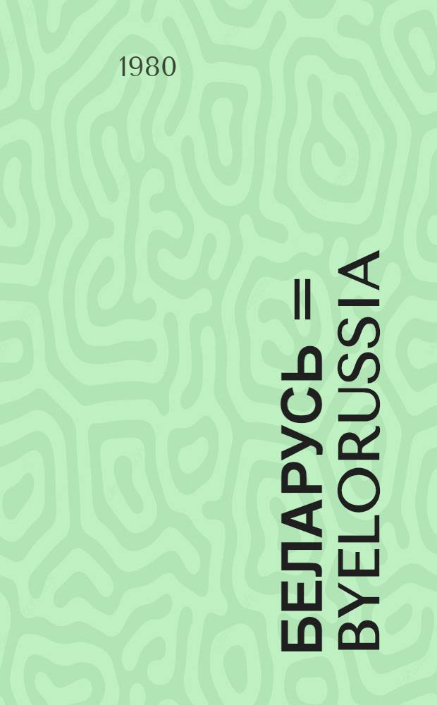 Беларусь = Byelorussia = Bielorussie : Фотоальбом