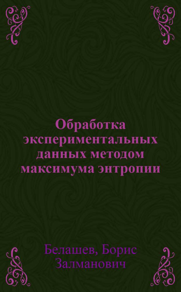 Обработка экспериментальных данных методом максимума энтропии