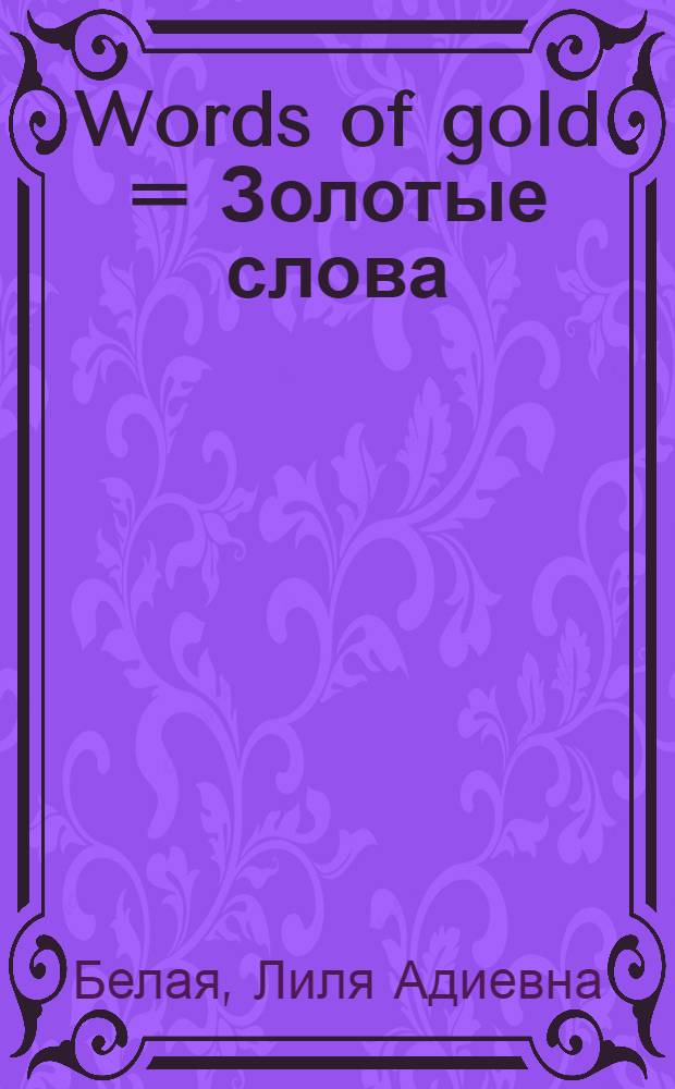 Words of gold = Золотые слова : Рассказы сов. писателей : Кн. для чтения с коммент. на англ. яз. и словарем