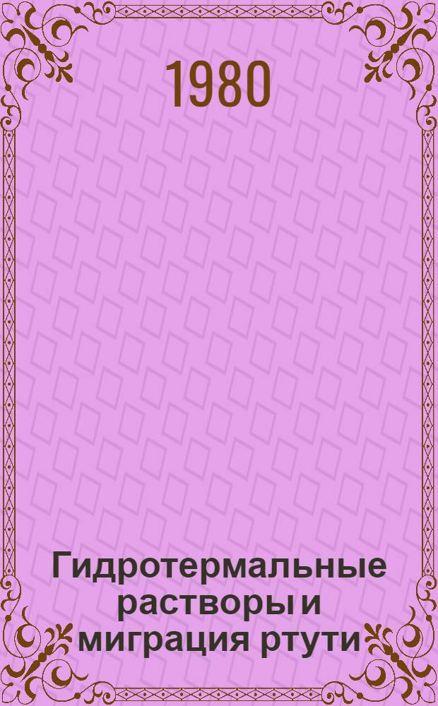 Гидротермальные растворы и миграция ртути