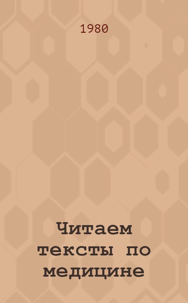 Читаем тексты по медицине : Учеб. пособие для студентов-иностранцев
