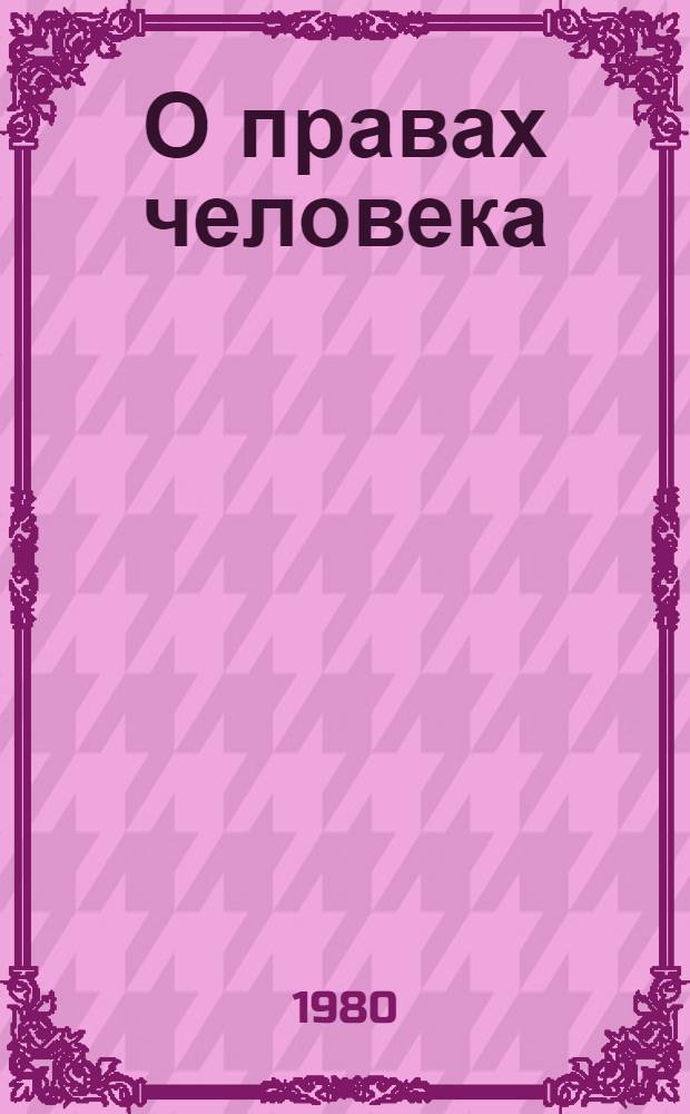 О правах человека : Разраб. для использ. сов. обществ. орг