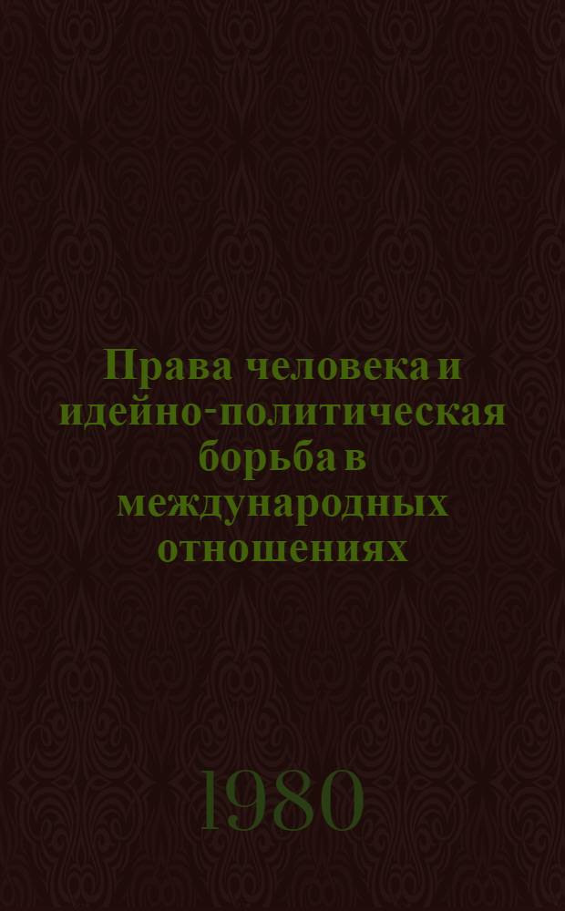 Права человека и идейно-политическая борьба в международных отношениях : (Из опыта европ. стран соц. содружества) : Автореф. дис. на соиск. учен. степ. канд. ист. наук : (07.00.05)