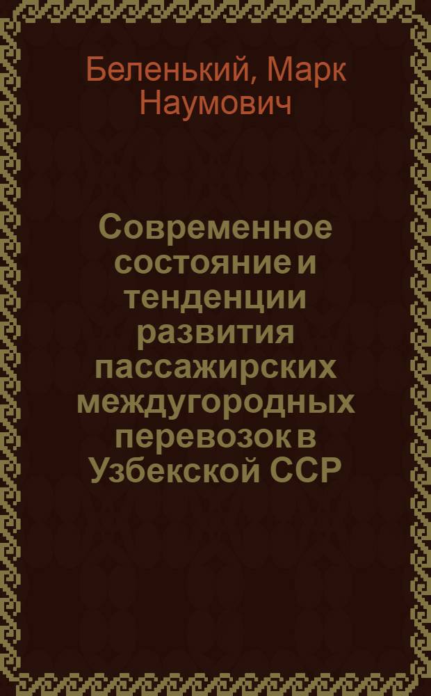 Современное состояние и тенденции развития пассажирских междугородных перевозок в Узбекской ССР : (Обзор)