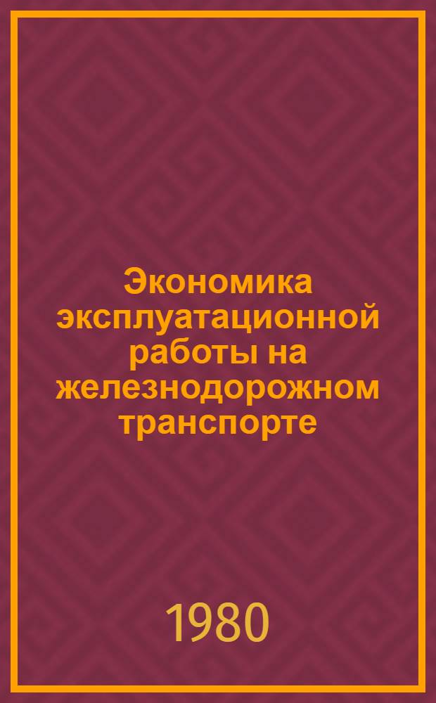 Экономика эксплуатационной работы на железнодорожном транспорте : Учебник для техникумов ж.-д. трансп.