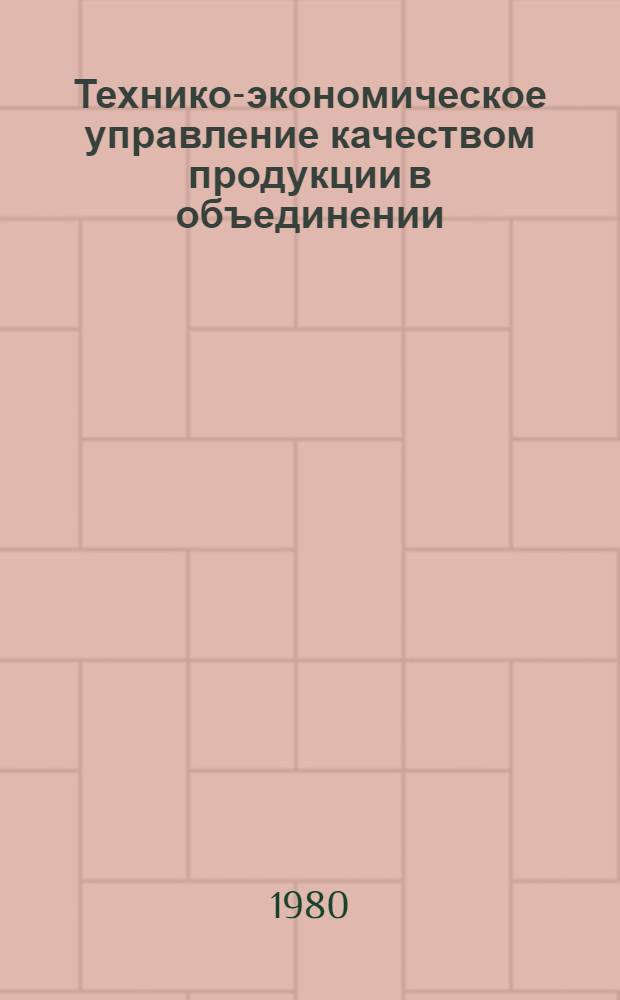 Технико-экономическое управление качеством продукции в объединении