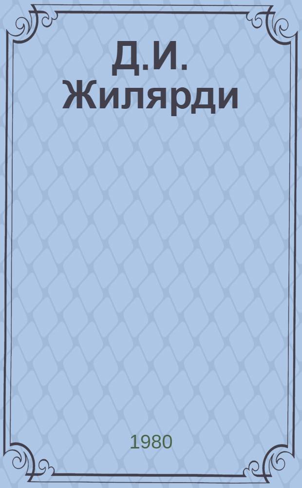 Д.И. Жилярди