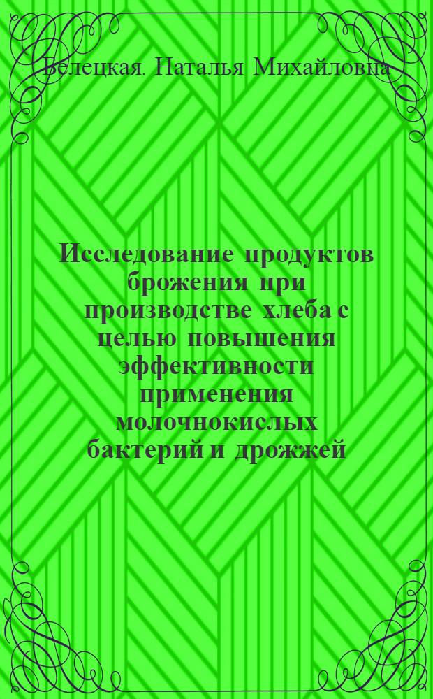 Исследование продуктов брожения при производстве хлеба с целью повышения эффективности применения молочнокислых бактерий и дрожжей : Автореф. дис. на соиск. учен. степ. к. т. н
