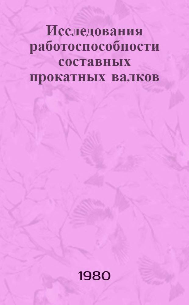 Исследования работоспособности составных прокатных валков : Автореф. дис. на соиск. учен. степ. к. т. н