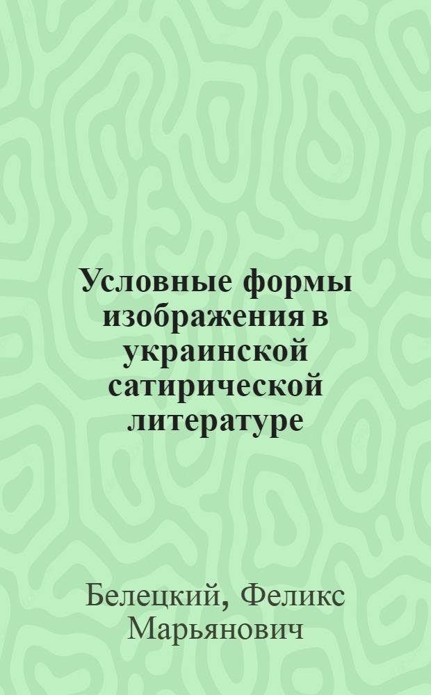Условные формы изображения в украинской сатирической литературе : (Реализм и худож. условность) : Учеб. пособие