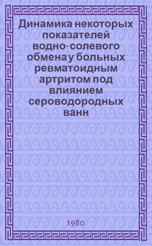 Динамика некоторых показателей водно-солевого обмена у больных ревматоидным артритом под влиянием сероводородных ванн : Автореф. дис. на соиск. учен. степ. канд. мед. наук : (14.00.34)