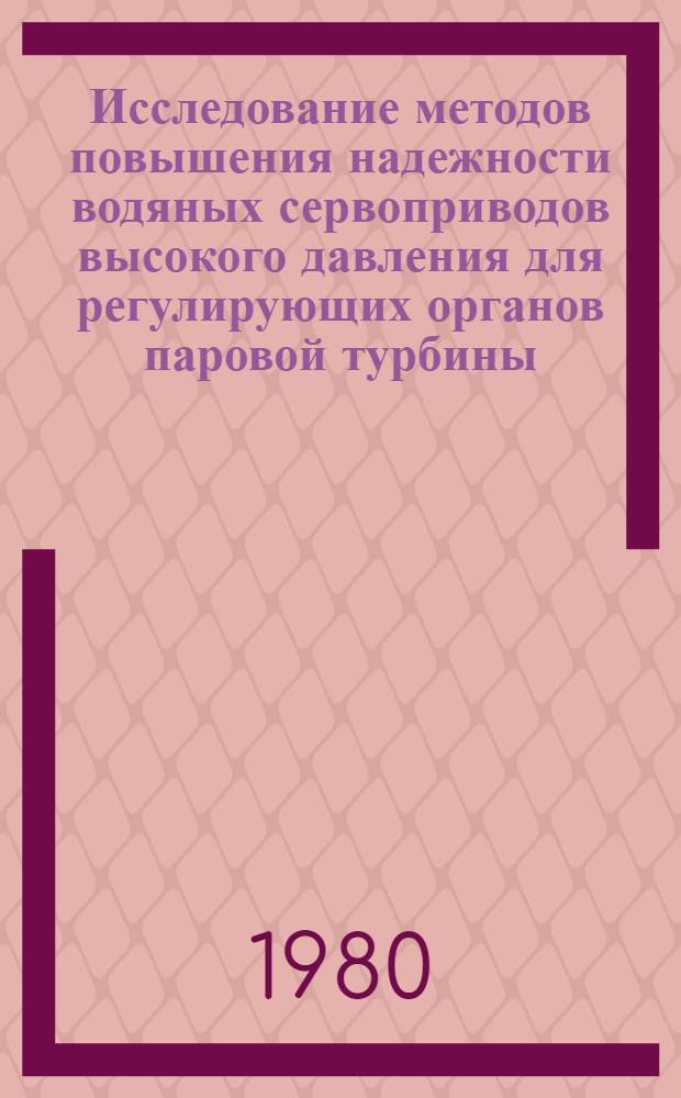 Исследование методов повышения надежности водяных сервоприводов высокого давления для регулирующих органов паровой турбины : Автореф. дис. на соиск. учен. степ. канд. техн. наук : (05.04.01)