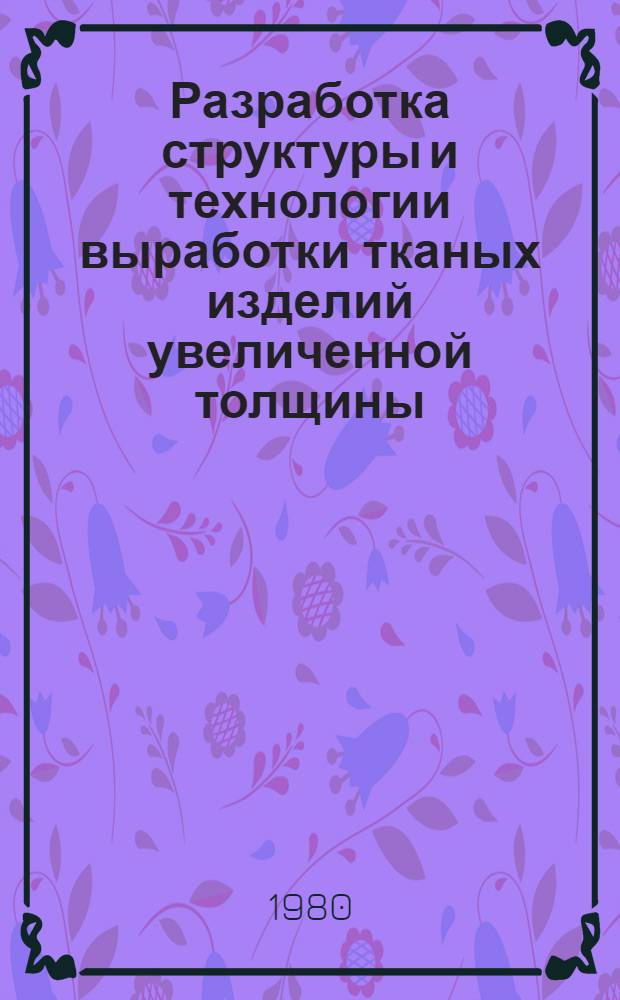Разработка структуры и технологии выработки тканых изделий увеличенной толщины : Автореф. дис. на соиск. учен. степ. к. т. н