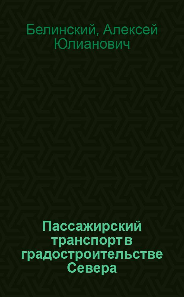 Пассажирский транспорт в градостроительстве Севера