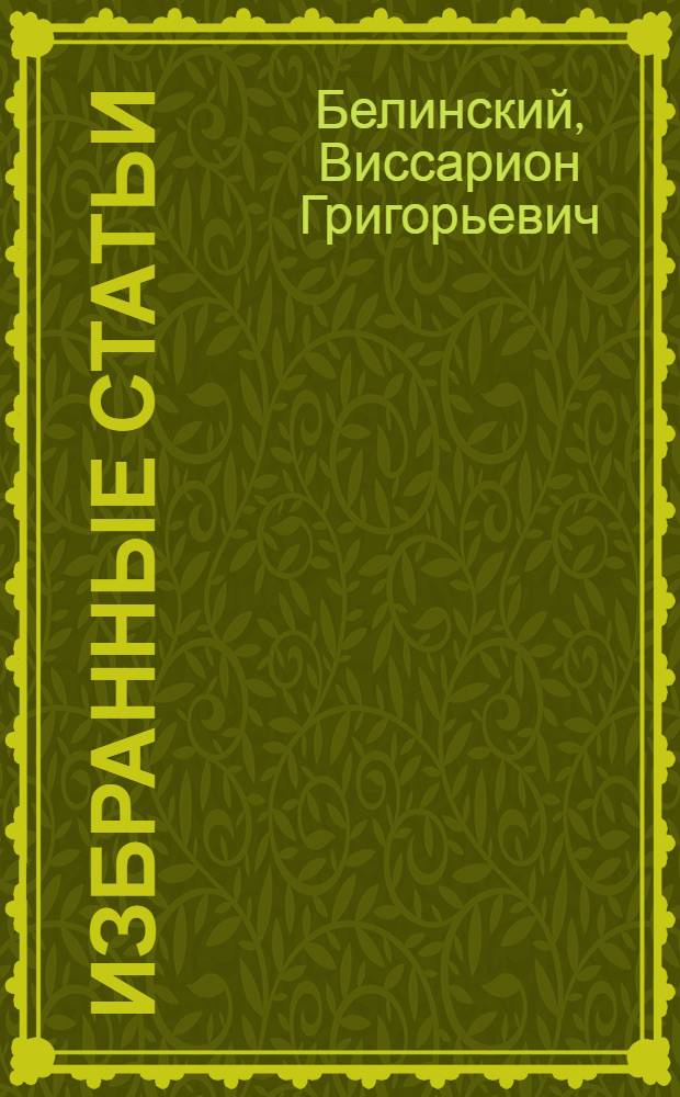 Избранные статьи