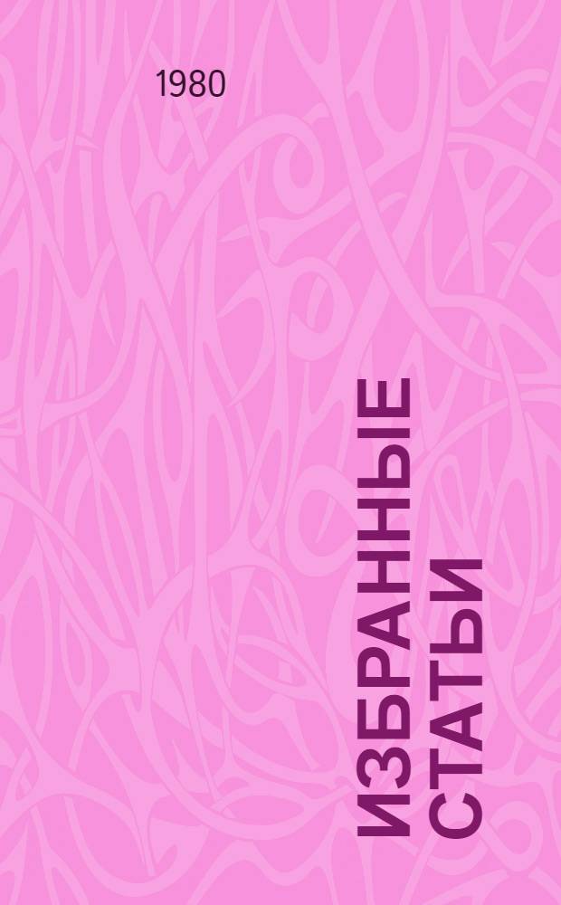 Избранные статьи : Для сред. и ст. шк. возраста