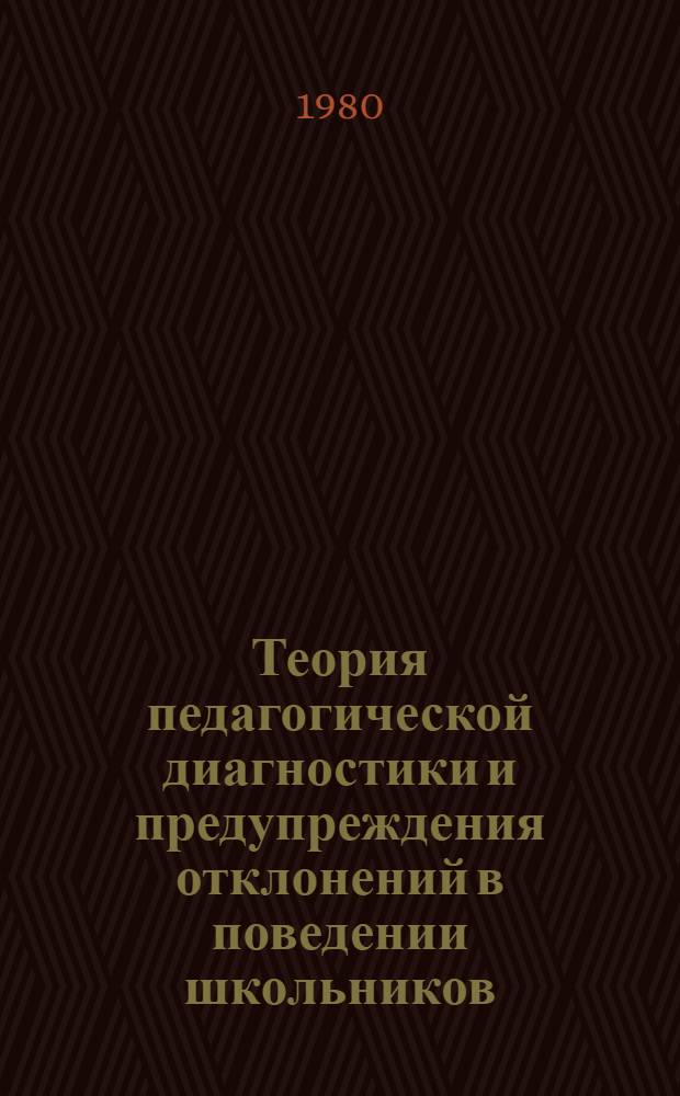 Теория педагогической диагностики и предупреждения отклонений в поведении школьников : Автореф. дис. на соиск. учен. степ. к. п. н