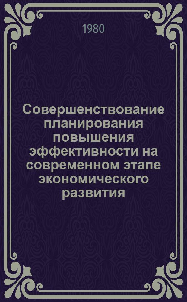 Совершенствование планирования повышения эффективности на современном этапе экономического развития : Конспект лекций