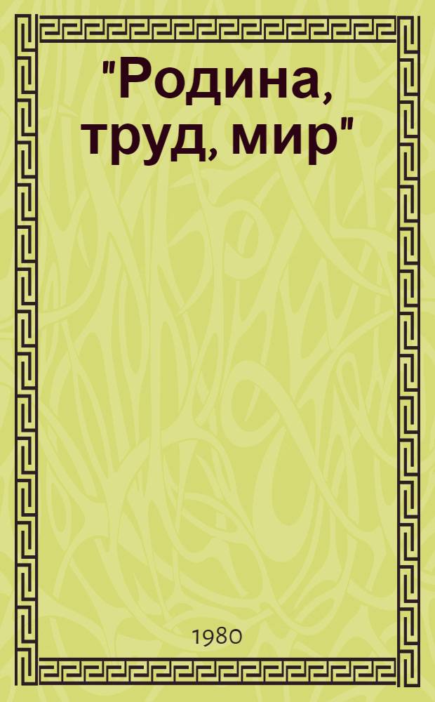 "Родина, труд, мир" : Темат. фотовыставка работ Г.Д. Белицкого, посвящ. 35-летию Победы над фашизмом в Великой Отеч. войне : Каталог