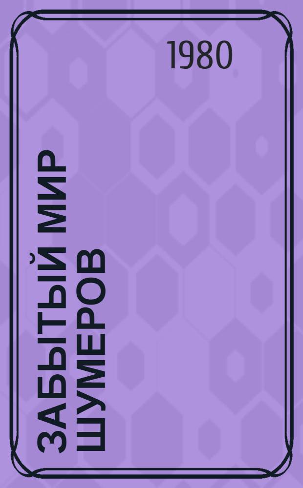 Забытый мир шумеров : Пер. с польского