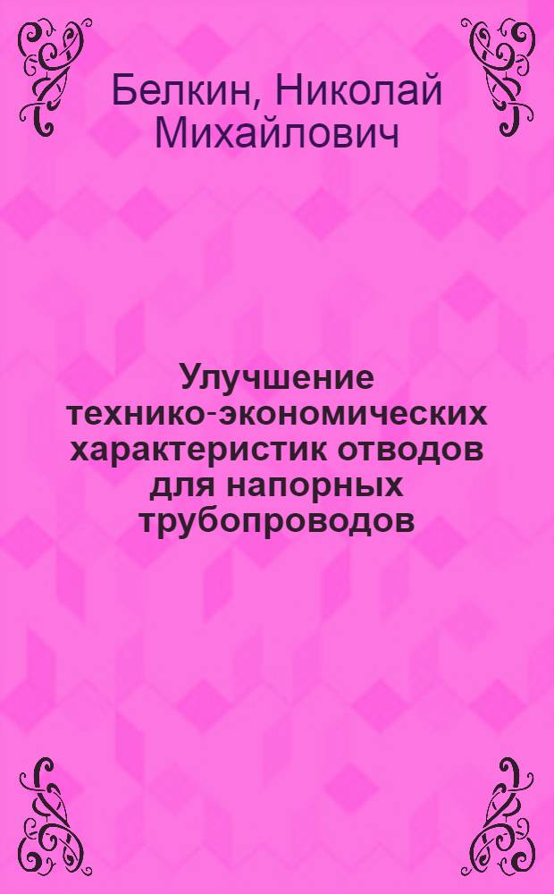 Улучшение технико-экономических характеристик отводов для напорных трубопроводов