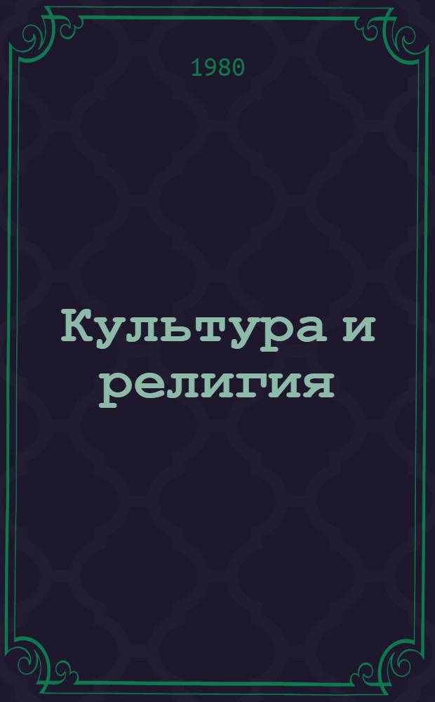 Культура и религия