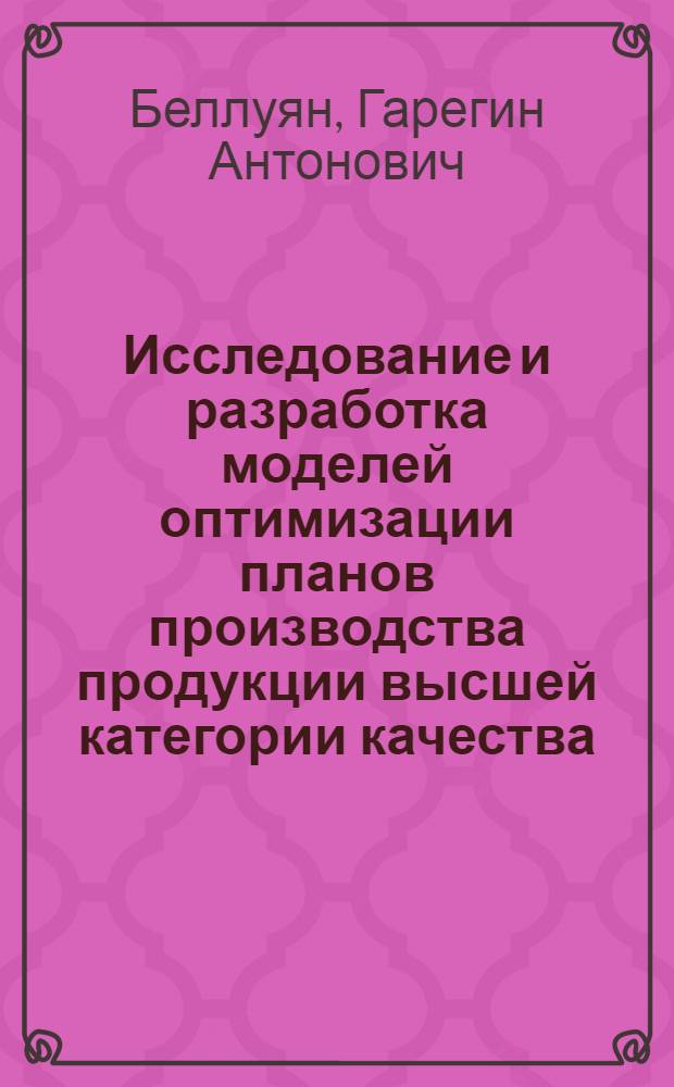 Исследование и разработка моделей оптимизации планов производства продукции высшей категории качества : (По материалам предприятий электротехн. пром-сти АрмССР) : Автореф. дис. на соиск. учен. степ. к. э. н