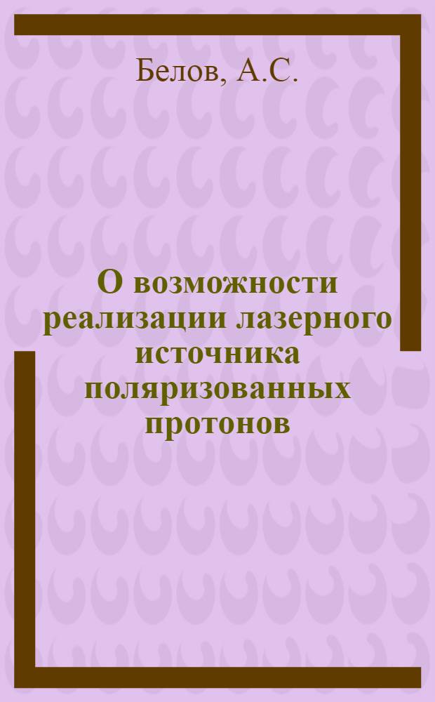 О возможности реализации лазерного источника поляризованных протонов