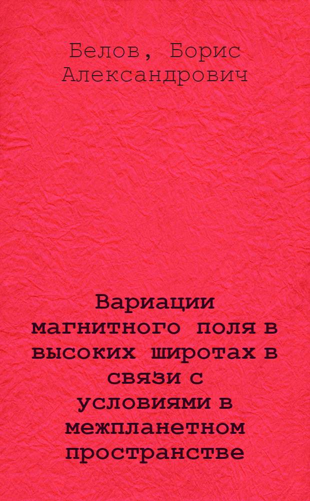 Вариации магнитного поля в высоких широтах в связи с условиями в межпланетном пространстве : Автореф. дис. на соиск. учен. степ. канд. физ.-мат. наук : (01.04.12)