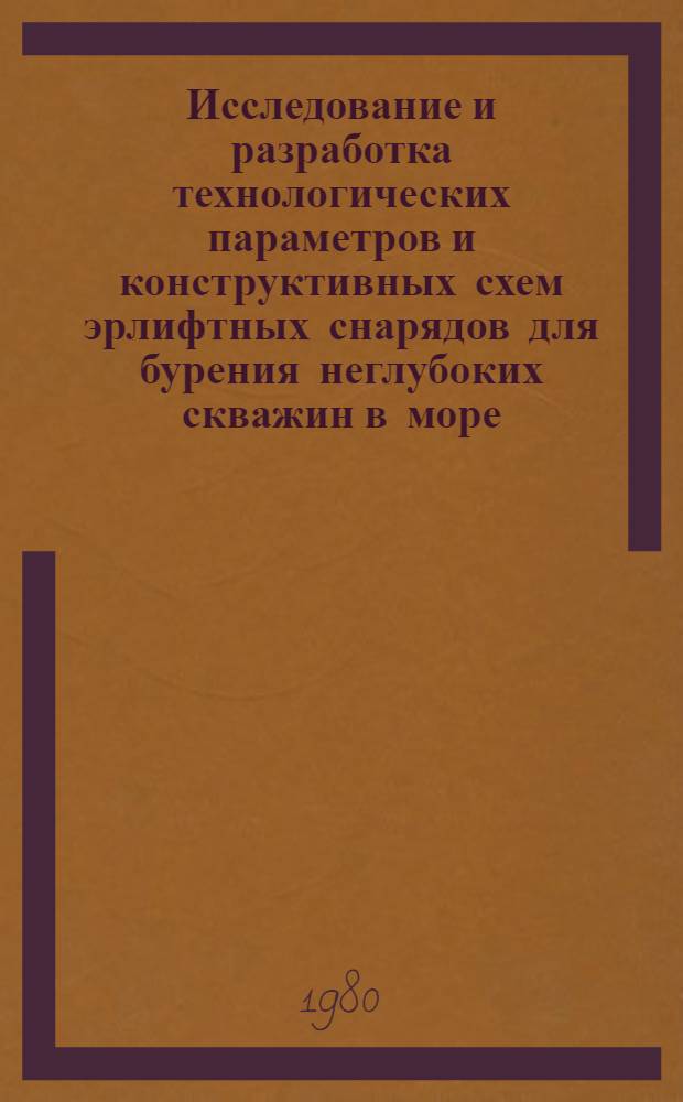 Исследование и разработка технологических параметров и конструктивных схем эрлифтных снарядов для бурения неглубоких скважин в море : Автореф. дис. на соиск. учен. степ. канд. техн. наук : (04.00.19)