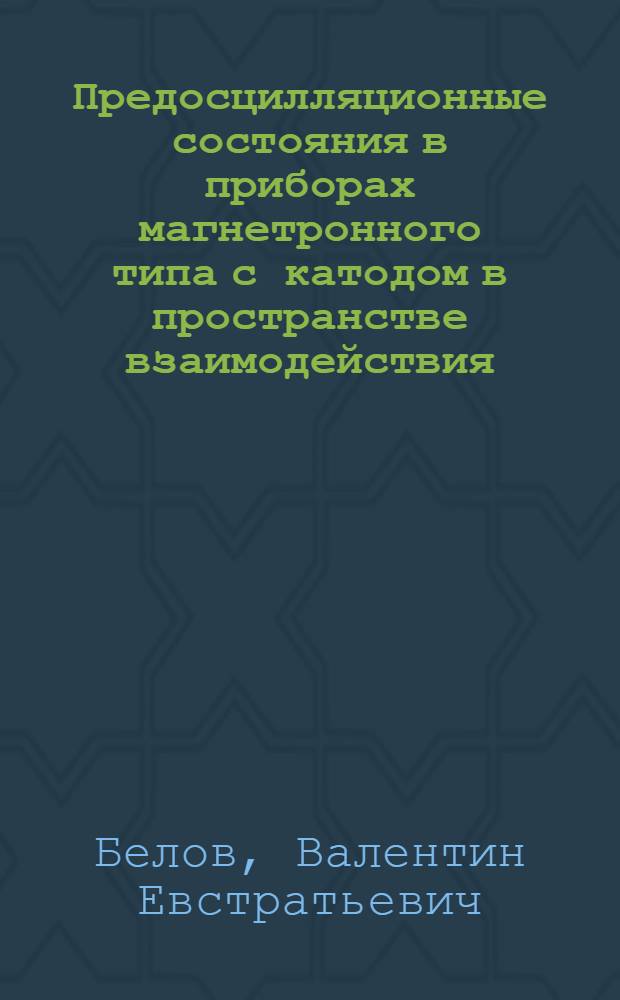 Предосцилляционные состояния в приборах магнетронного типа с катодом в пространстве взаимодействия : Автореф. дис. на соиск. учен. степ. канд. физ.-мат. наук : (01.04.03)