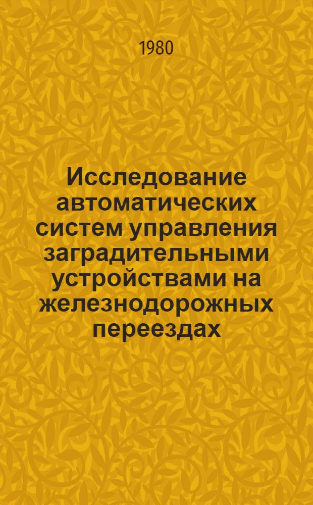 Исследование автоматических систем управления заградительными устройствами на железнодорожных переездах : Автореф. дис. на соиск. учен. степ. канд. техн. наук : (05.13.07)