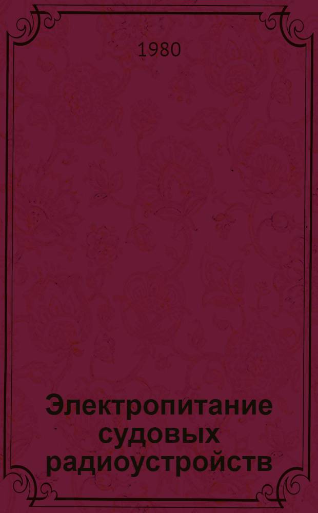 Электропитание судовых радиоустройств : Учебник для радиотехн. спец. мореход. уч-щ