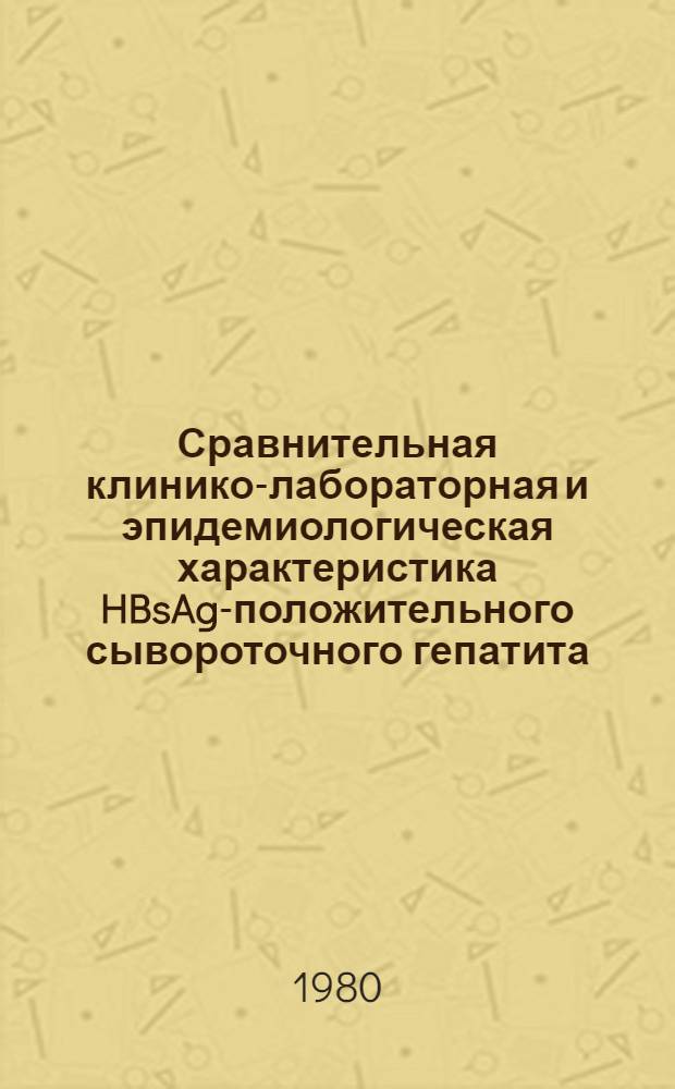 Сравнительная клинико-лабораторная и эпидемиологическая характеристика HBsAg-положительного сывороточного гепатита (гепатита В) и его исходы : Автореф. дис. на соиск. учен. степ. канд. мед. наук : (14.00.10)