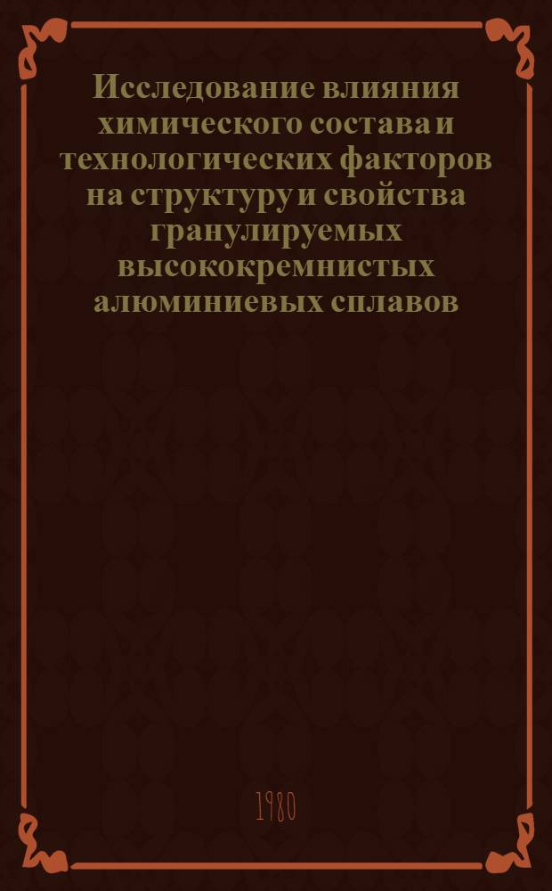 Исследование влияния химического состава и технологических факторов на структуру и свойства гранулируемых высококремнистых алюминиевых сплавов : Автореф. дис. на соиск. учен. степ. к. т. н