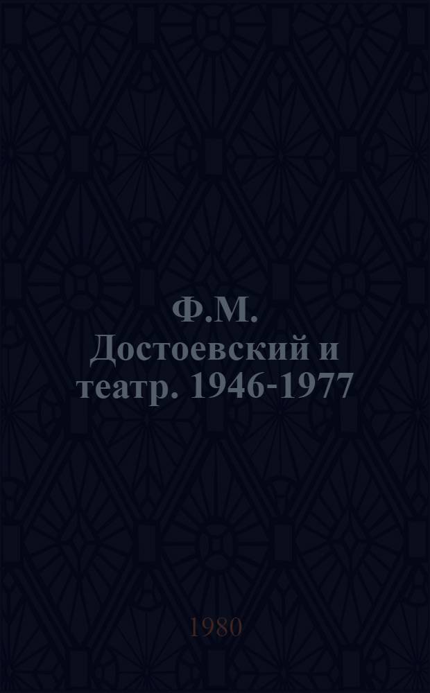 Ф.М. Достоевский и театр. 1946-1977 : Библиогр. указ