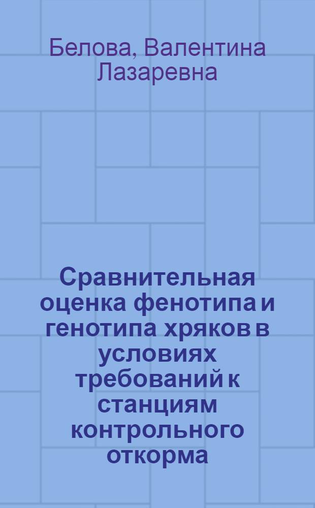 Сравнительная оценка фенотипа и генотипа хряков в условиях требований к станциям контрольного откорма : Автореф. дис. на соиск. учен. степ. канд. с.-х. наук : (06.02.01)