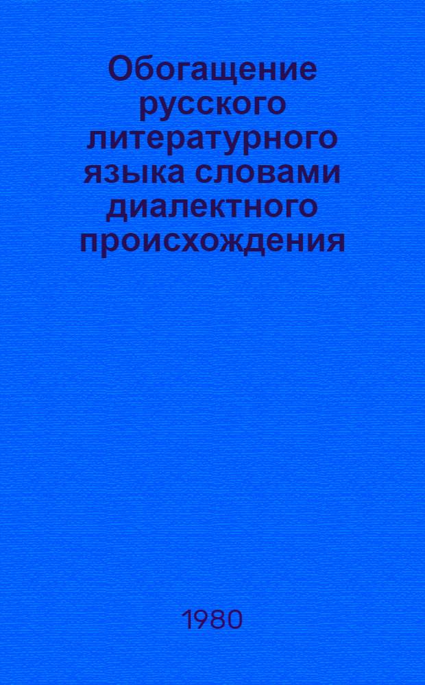 Обогащение русского литературного языка словами диалектного происхождения (со второй половины XIX века) : Автореф. дис. на соиск. учен. степ. канд. филол. наук : (10.02.01)