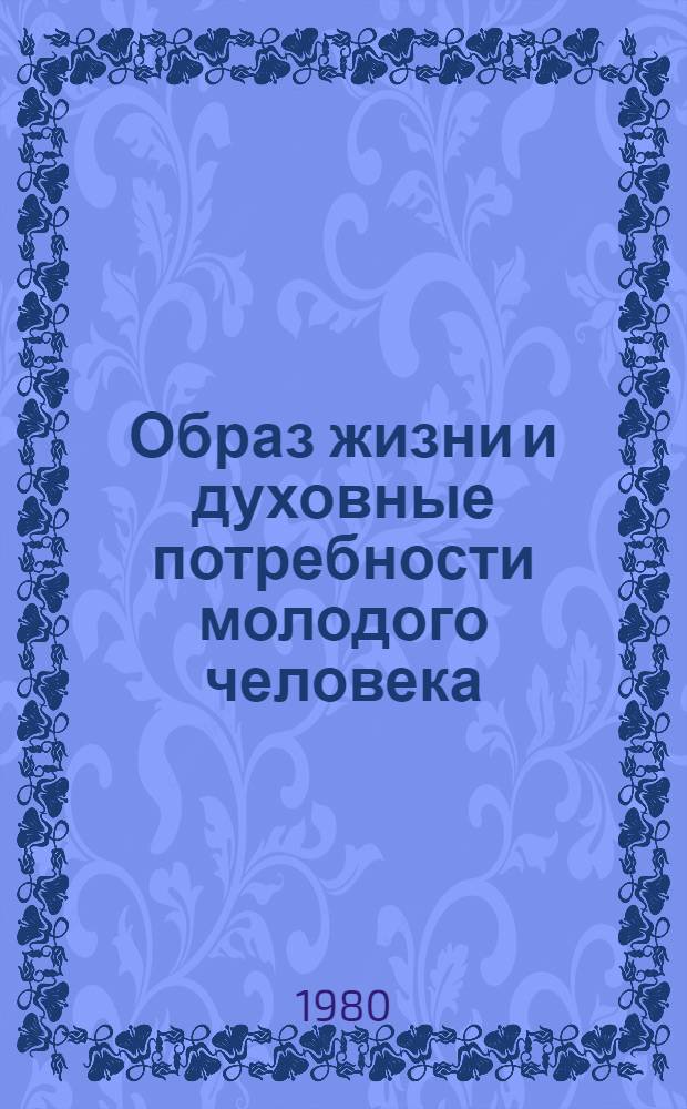 Образ жизни и духовные потребности молодого человека